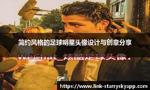 简约风格的足球明星头像设计与创意分享